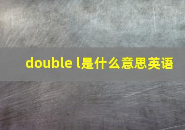 double l是什么意思英语